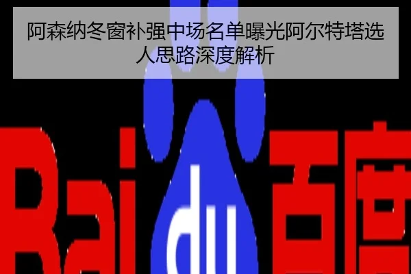阿森纳冬窗补强中场名单曝光阿尔特塔选人思路深度解析