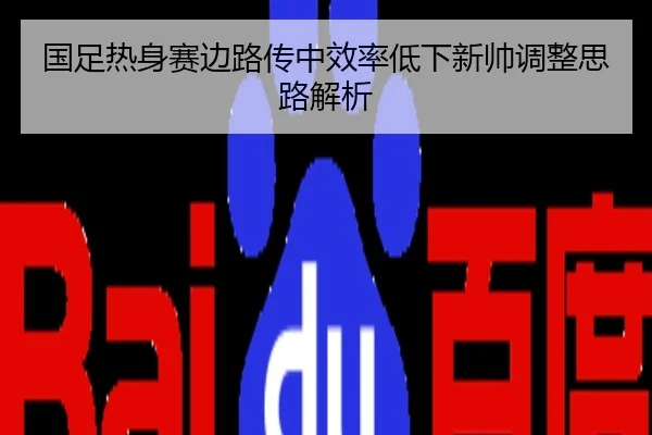 国足热身赛边路传中效率低下新帅调整思路解析